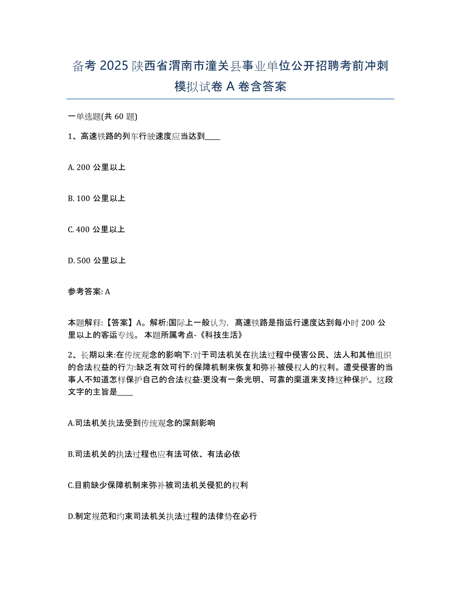 备考2025陕西省渭南市潼关县事业单位公开招聘考前冲刺模拟试卷A卷含答案_第1页