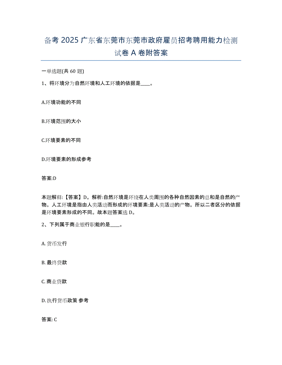 备考2025广东省东莞市东莞市政府雇员招考聘用能力检测试卷A卷附答案_第1页