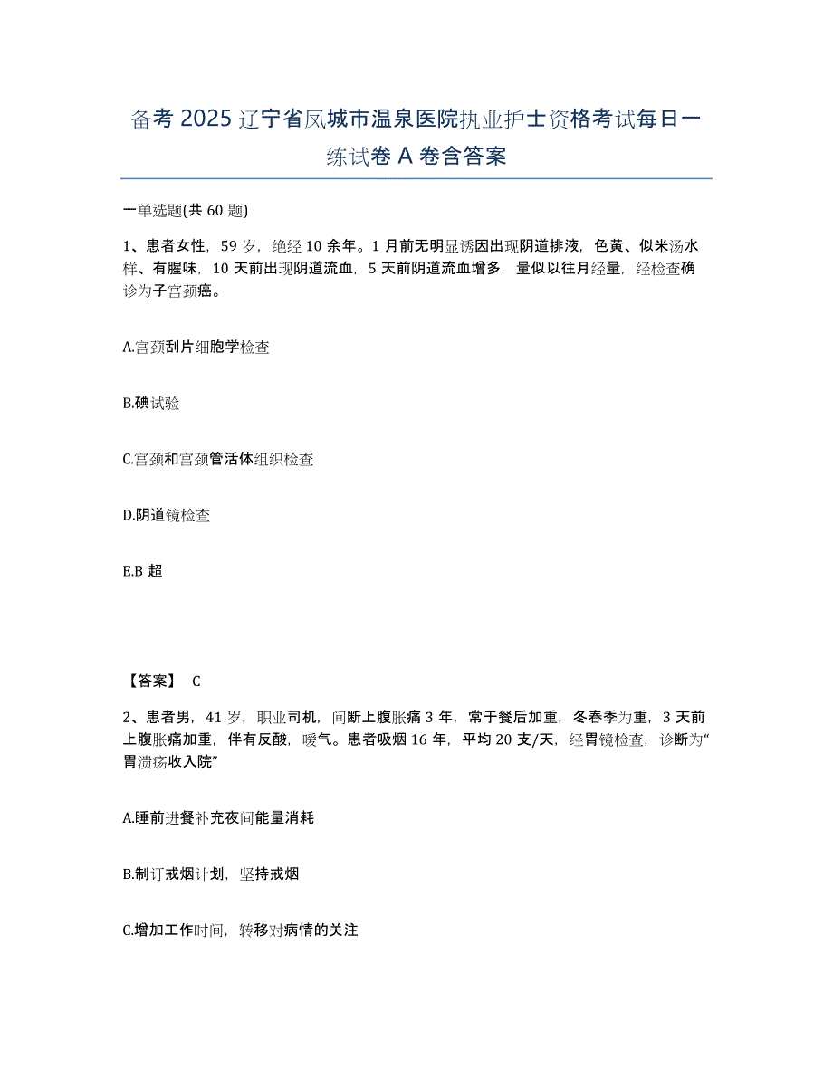 备考2025辽宁省凤城市温泉医院执业护士资格考试每日一练试卷A卷含答案_第1页