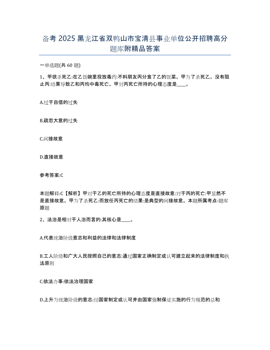 备考2025黑龙江省双鸭山市宝清县事业单位公开招聘高分题库附答案_第1页