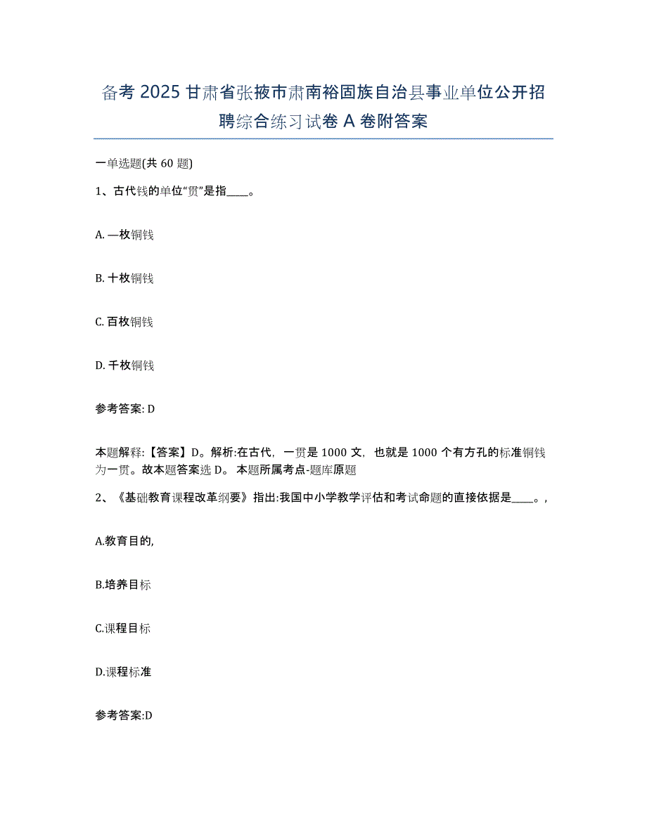 备考2025甘肃省张掖市肃南裕固族自治县事业单位公开招聘综合练习试卷A卷附答案_第1页