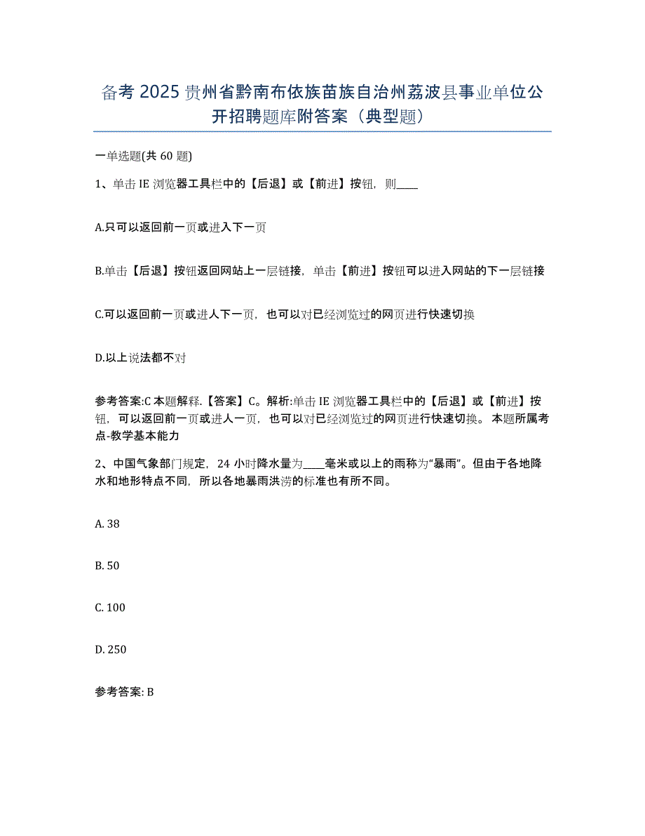 备考2025贵州省黔南布依族苗族自治州荔波县事业单位公开招聘题库附答案（典型题）_第1页