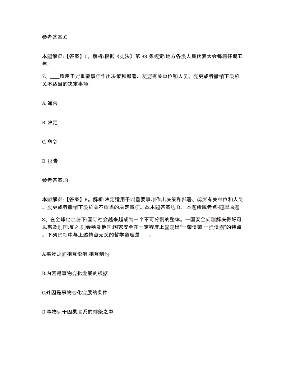 备考2025贵州省黔南布依族苗族自治州荔波县事业单位公开招聘题库附答案（典型题）_第4页