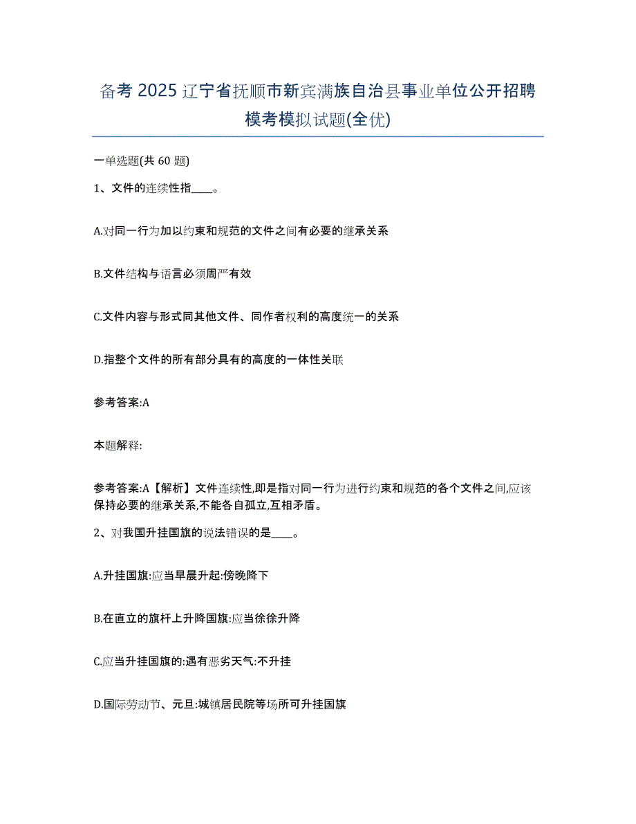 备考2025辽宁省抚顺市新宾满族自治县事业单位公开招聘模考模拟试题(全优)_第1页