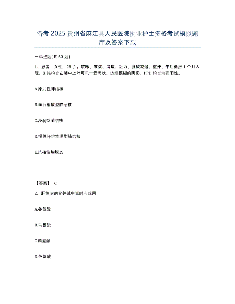 备考2025贵州省麻江县人民医院执业护士资格考试模拟题库及答案_第1页