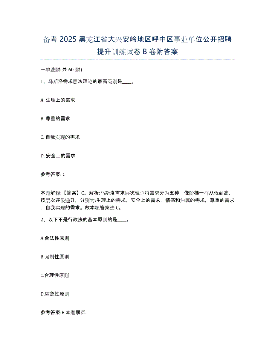 备考2025黑龙江省大兴安岭地区呼中区事业单位公开招聘提升训练试卷B卷附答案_第1页