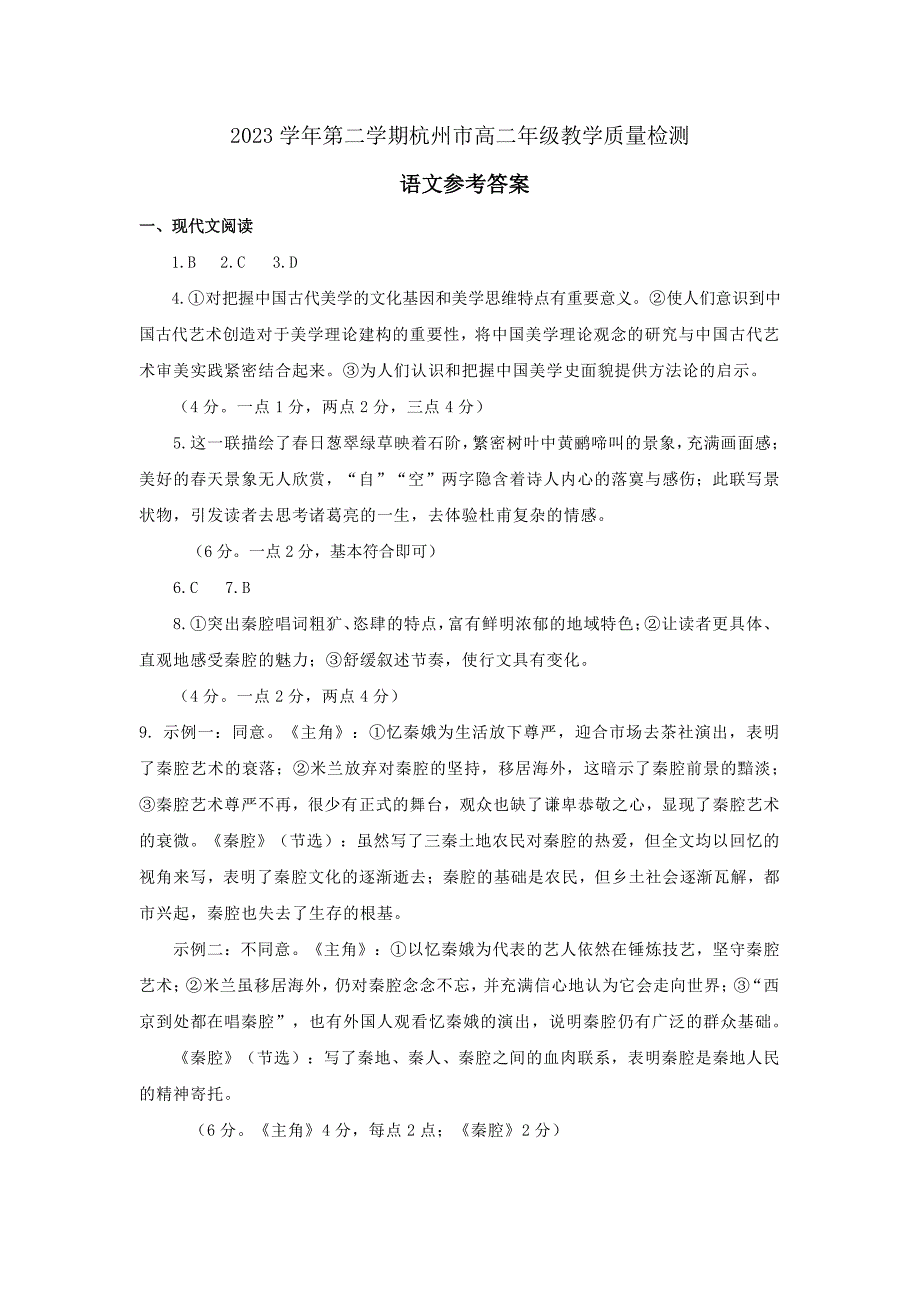 浙江省杭州市2023-2024学年高二下学期期末考试语文试题 答案_第1页