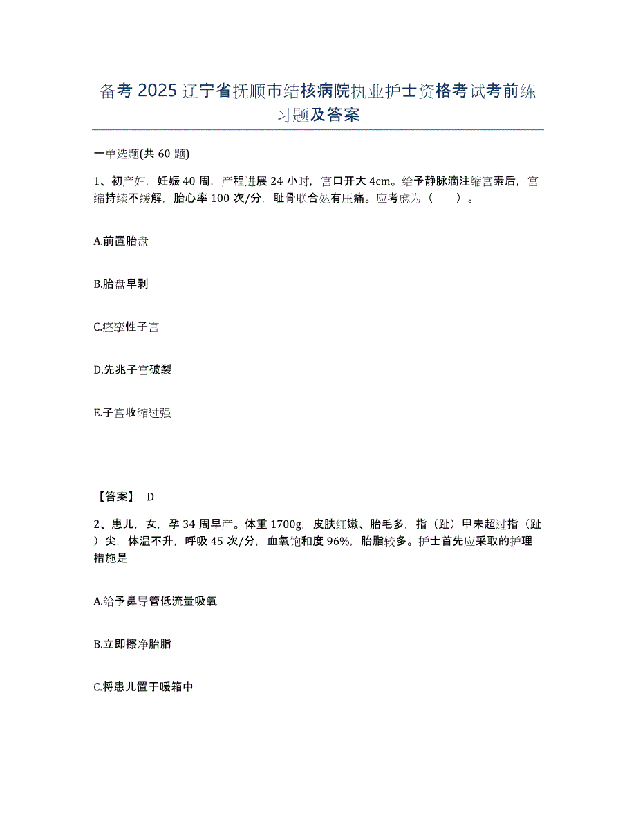 备考2025辽宁省抚顺市结核病院执业护士资格考试考前练习题及答案_第1页