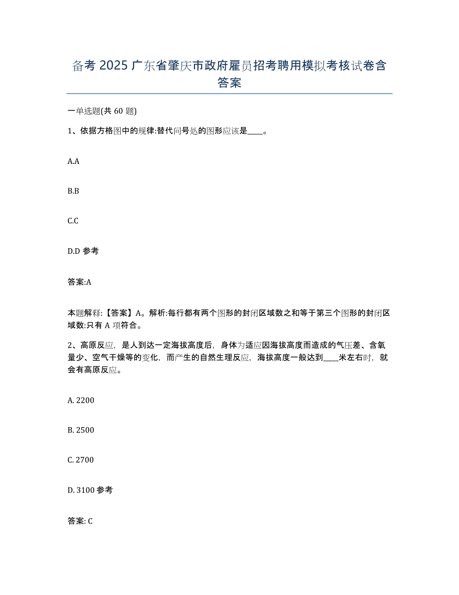 备考2025广东省肇庆市政府雇员招考聘用模拟考核试卷含答案_第1页