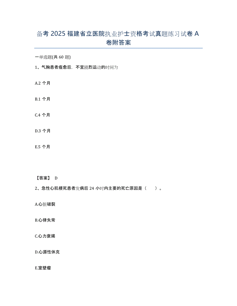 备考2025福建省立医院执业护士资格考试真题练习试卷A卷附答案_第1页