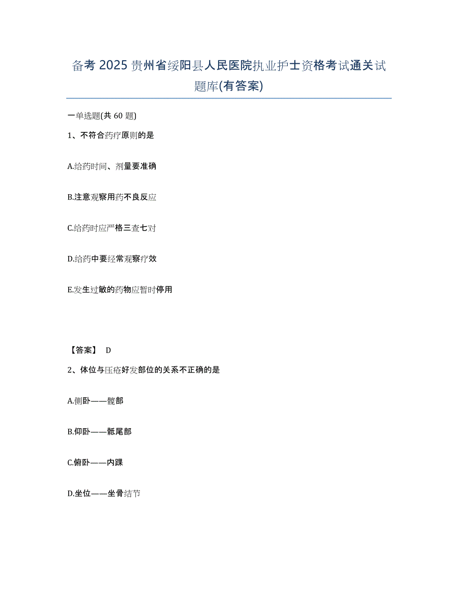 备考2025贵州省绥阳县人民医院执业护士资格考试通关试题库(有答案)_第1页