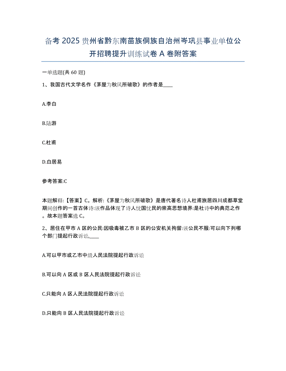 备考2025贵州省黔东南苗族侗族自治州岑巩县事业单位公开招聘提升训练试卷A卷附答案_第1页