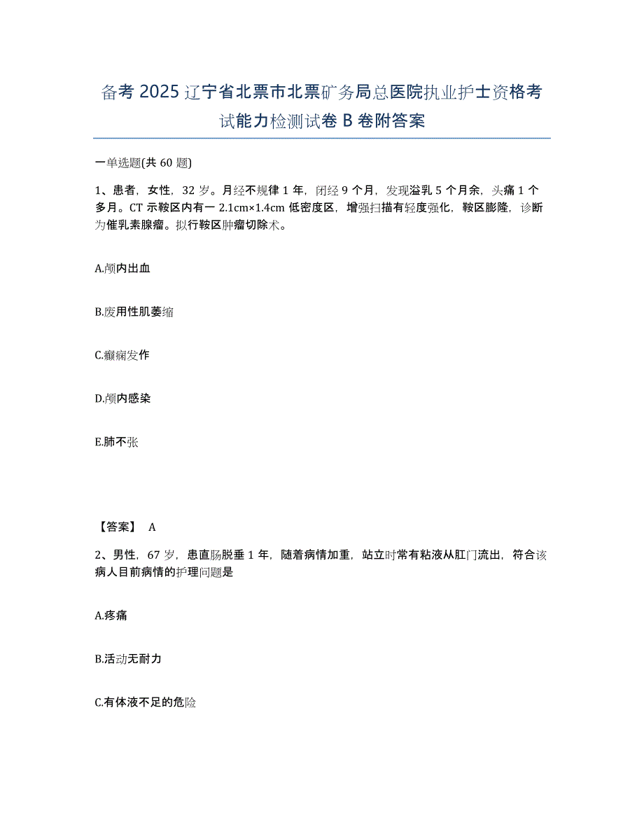 备考2025辽宁省北票市北票矿务局总医院执业护士资格考试能力检测试卷B卷附答案_第1页