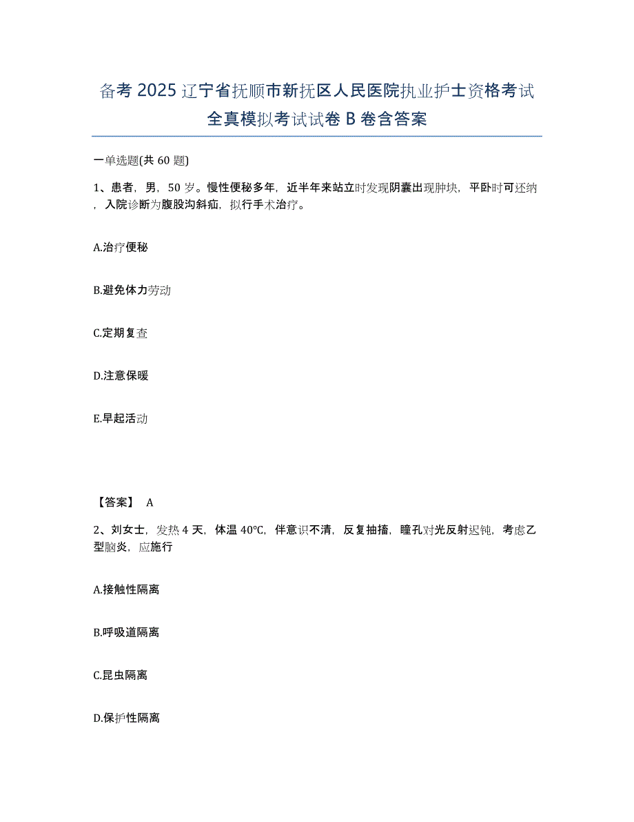 备考2025辽宁省抚顺市新抚区人民医院执业护士资格考试全真模拟考试试卷B卷含答案_第1页