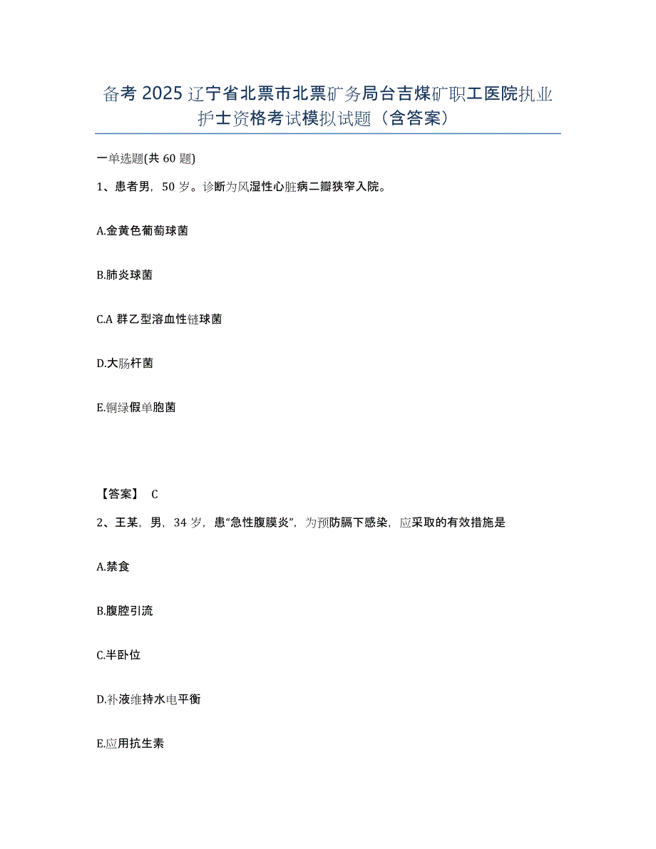 备考2025辽宁省北票市北票矿务局台吉煤矿职工医院执业护士资格考试模拟试题（含答案）_第1页