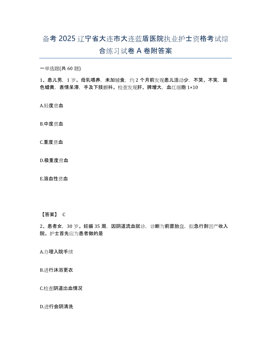 备考2025辽宁省大连市大连蓝盾医院执业护士资格考试综合练习试卷A卷附答案_第1页