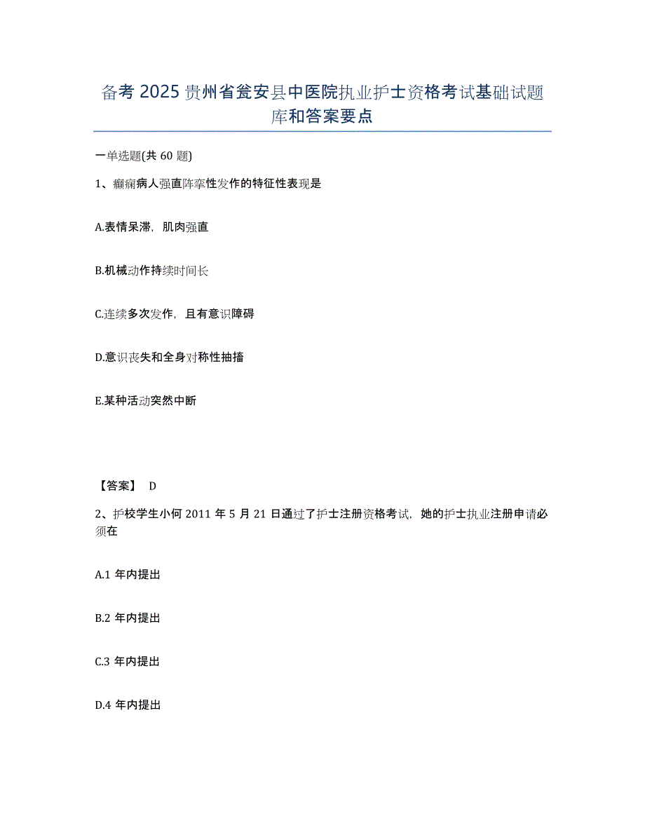 备考2025贵州省瓮安县中医院执业护士资格考试基础试题库和答案要点_第1页