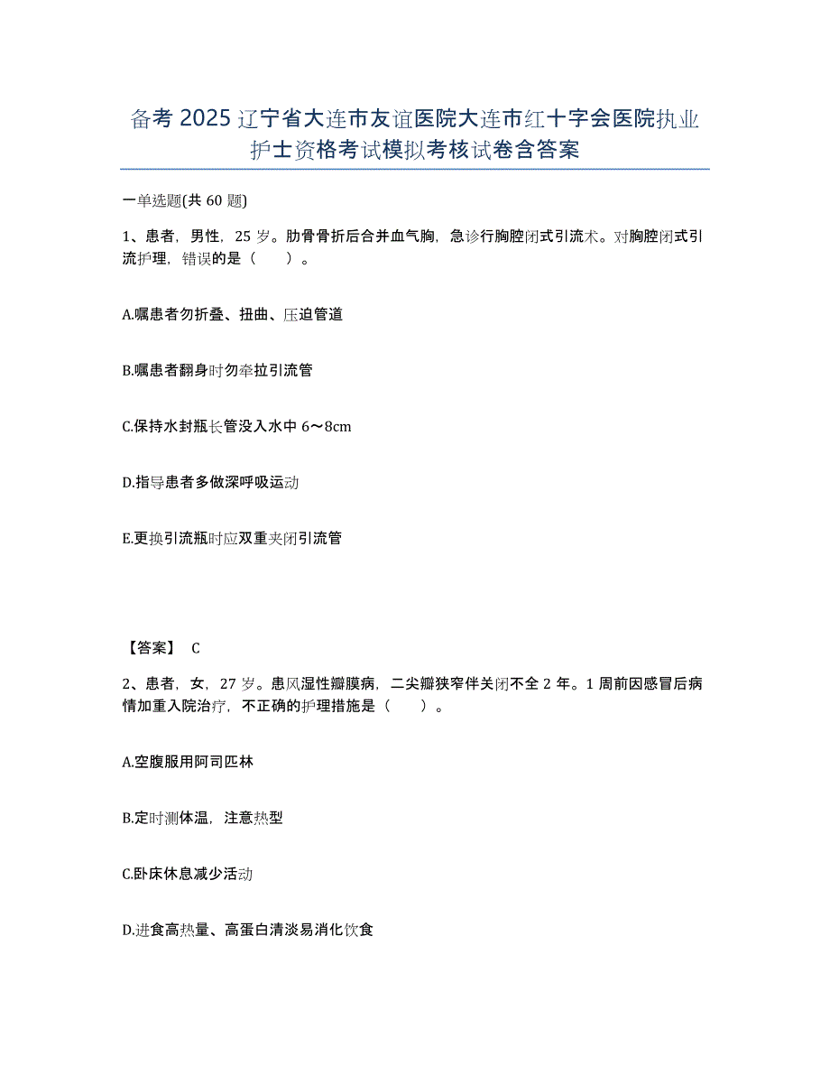 备考2025辽宁省大连市友谊医院大连市红十字会医院执业护士资格考试模拟考核试卷含答案_第1页