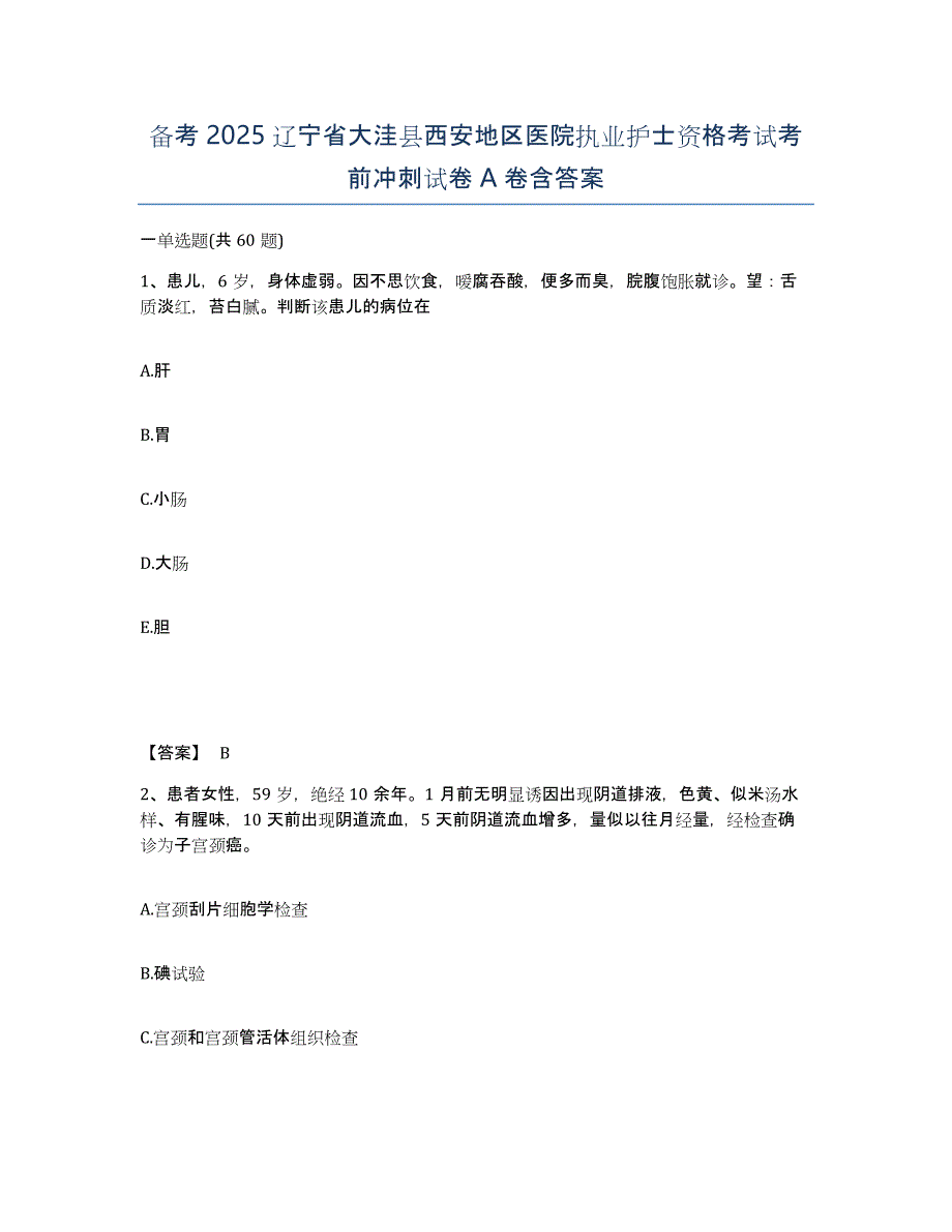 备考2025辽宁省大洼县西安地区医院执业护士资格考试考前冲刺试卷A卷含答案_第1页