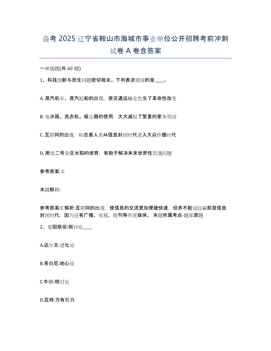 备考2025辽宁省鞍山市海城市事业单位公开招聘考前冲刺试卷A卷含答案_第1页