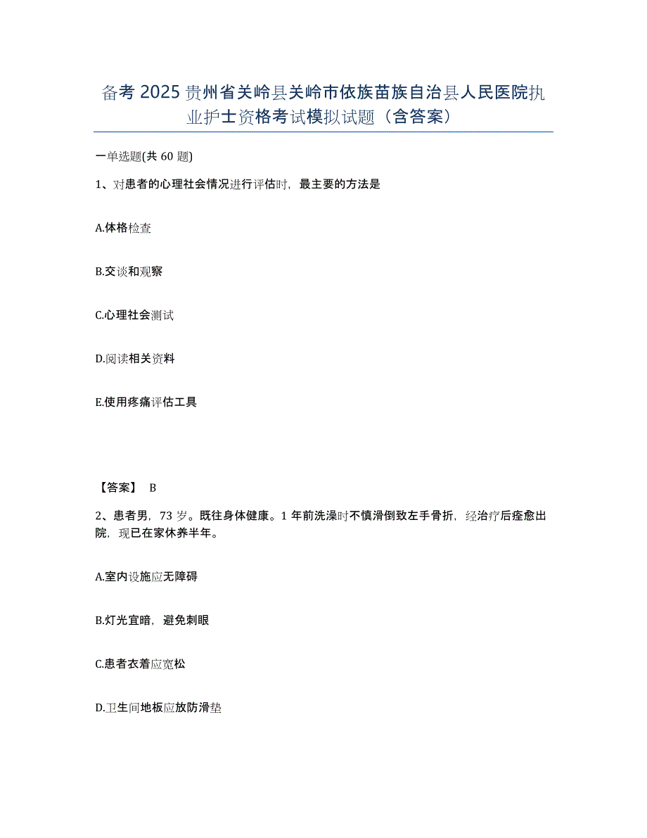 备考2025贵州省关岭县关岭市依族苗族自治县人民医院执业护士资格考试模拟试题（含答案）_第1页