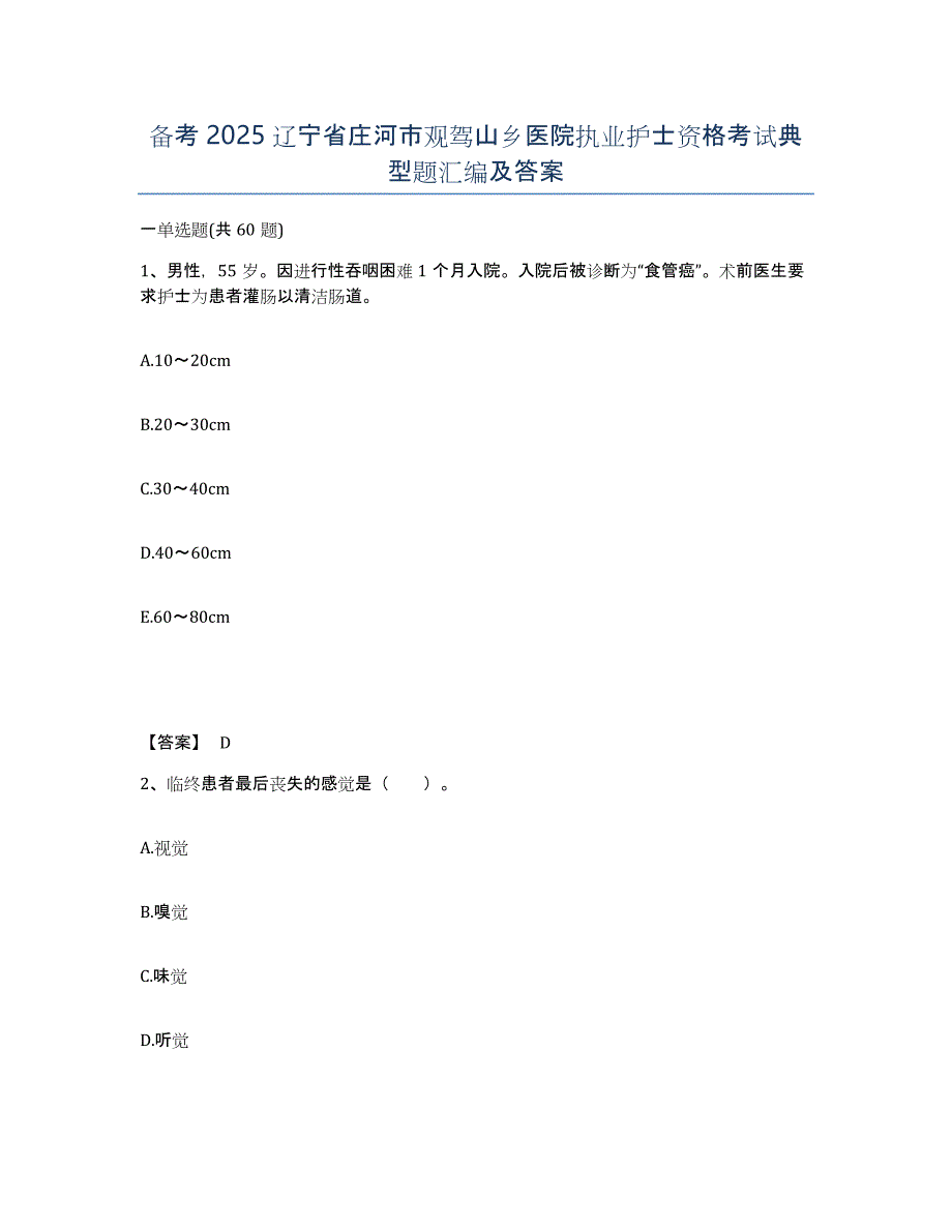 备考2025辽宁省庄河市观驾山乡医院执业护士资格考试典型题汇编及答案_第1页