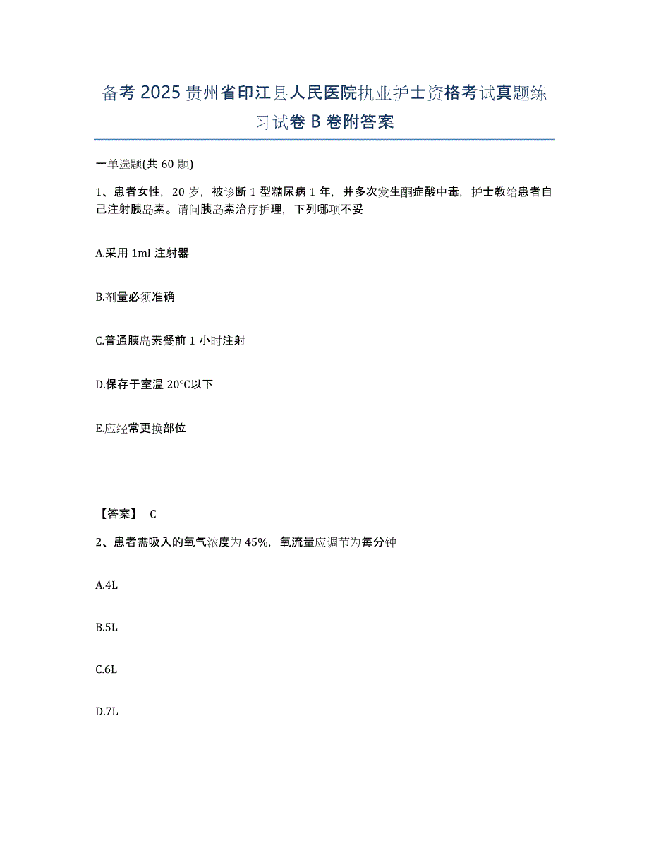 备考2025贵州省印江县人民医院执业护士资格考试真题练习试卷B卷附答案_第1页