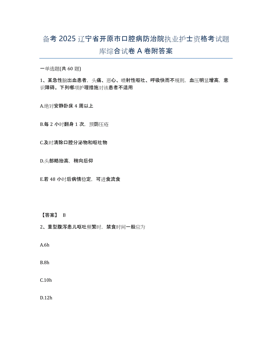 备考2025辽宁省开原市口腔病防治院执业护士资格考试题库综合试卷A卷附答案_第1页