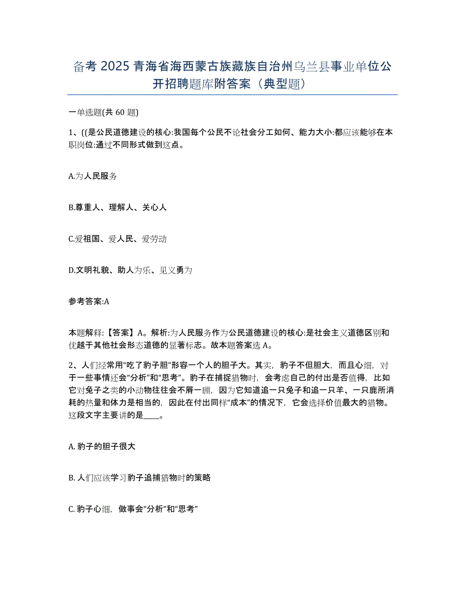 备考2025青海省海西蒙古族藏族自治州乌兰县事业单位公开招聘题库附答案（典型题）_第1页