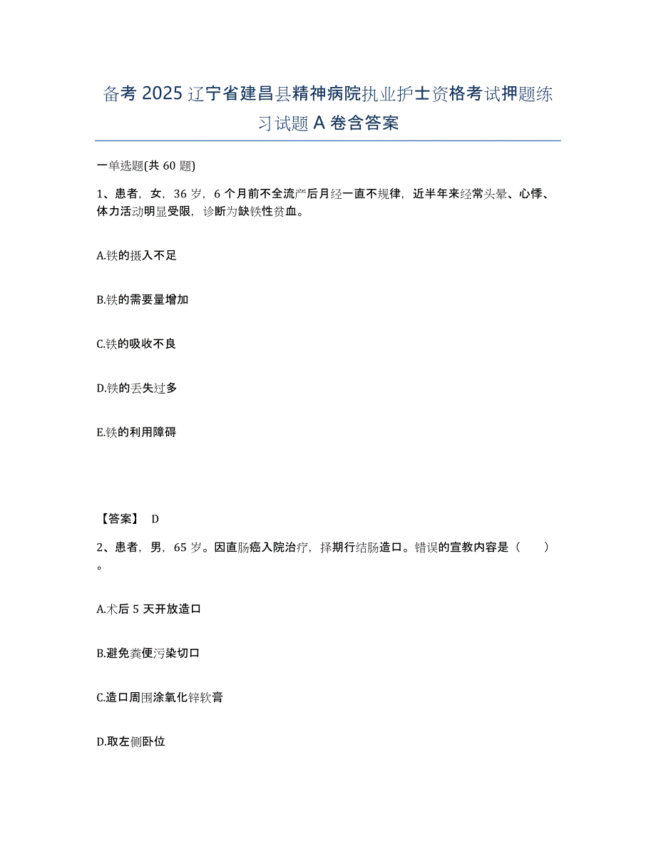 备考2025辽宁省建昌县精神病院执业护士资格考试押题练习试题A卷含答案_第1页