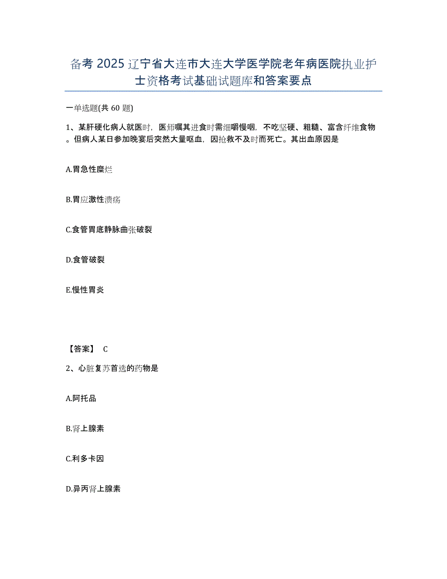 备考2025辽宁省大连市大连大学医学院老年病医院执业护士资格考试基础试题库和答案要点_第1页