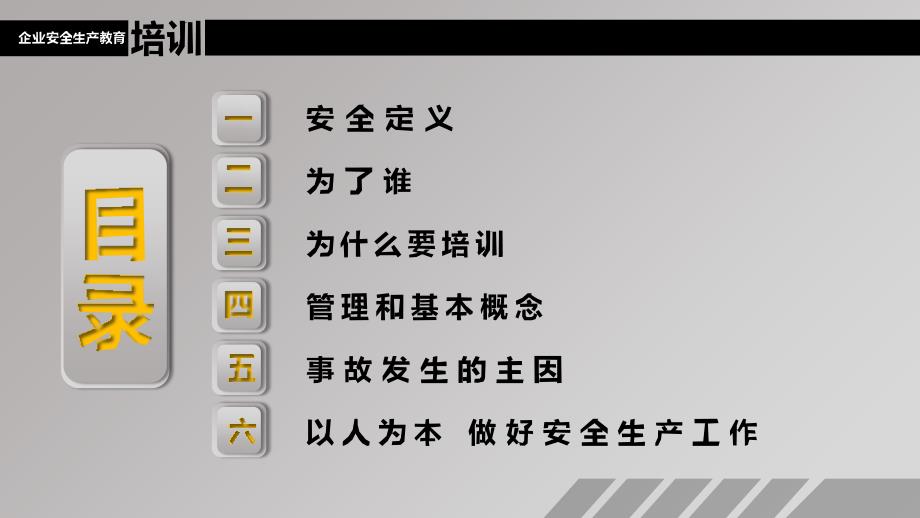 黑色极简风企业安全生产教育培训PPT_第2页