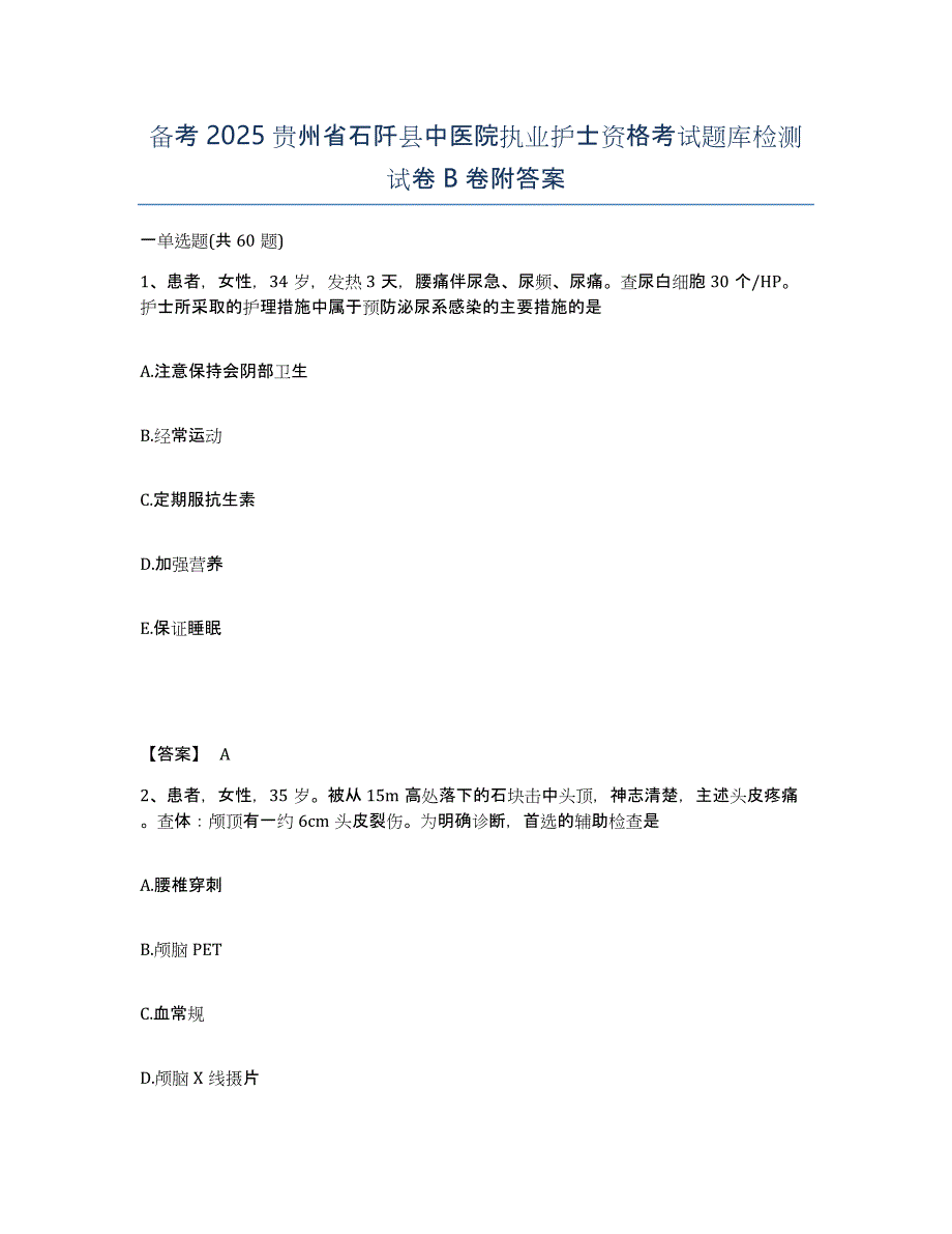 备考2025贵州省石阡县中医院执业护士资格考试题库检测试卷B卷附答案_第1页