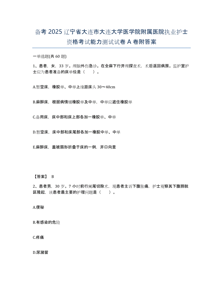 备考2025辽宁省大连市大连大学医学院附属医院执业护士资格考试能力测试试卷A卷附答案_第1页