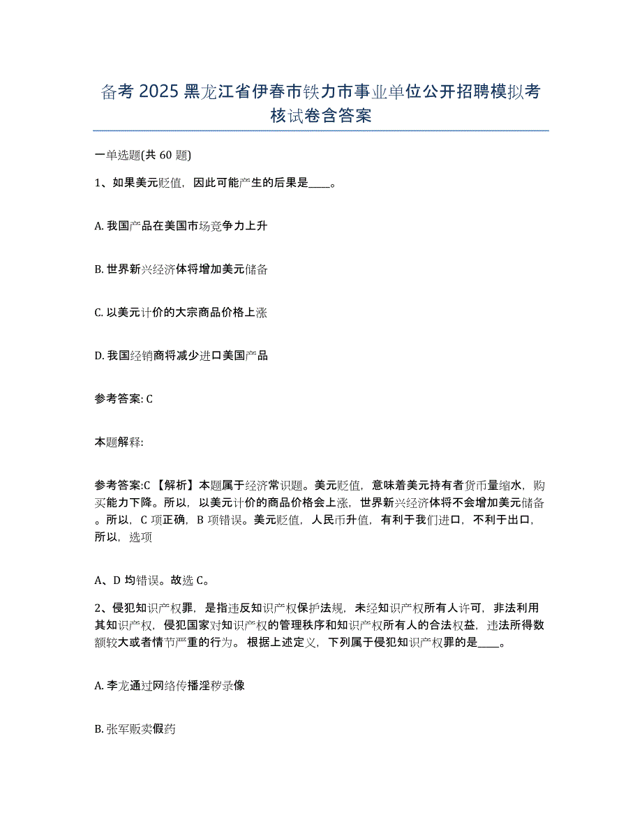 备考2025黑龙江省伊春市铁力市事业单位公开招聘模拟考核试卷含答案_第1页