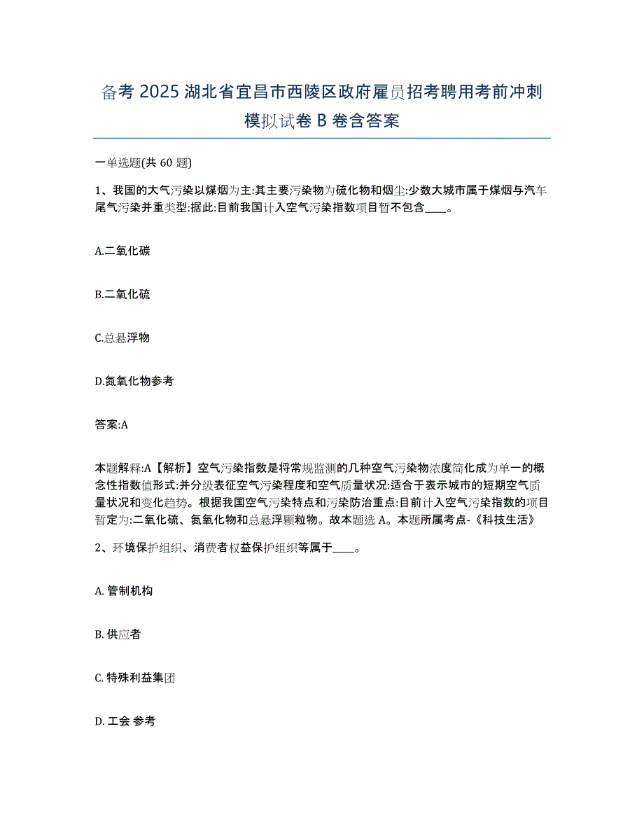 备考2025湖北省宜昌市西陵区政府雇员招考聘用考前冲刺模拟试卷B卷含答案_第1页