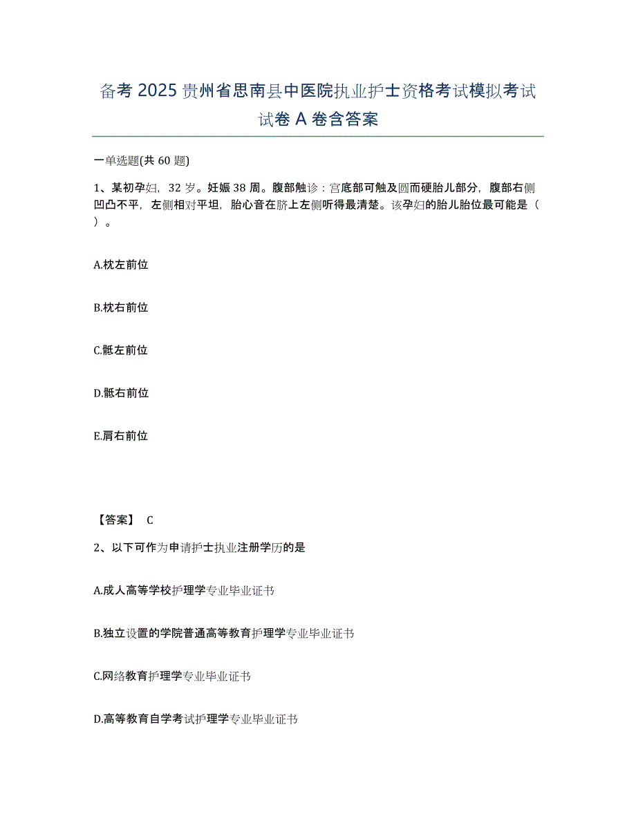 备考2025贵州省思南县中医院执业护士资格考试模拟考试试卷A卷含答案_第1页