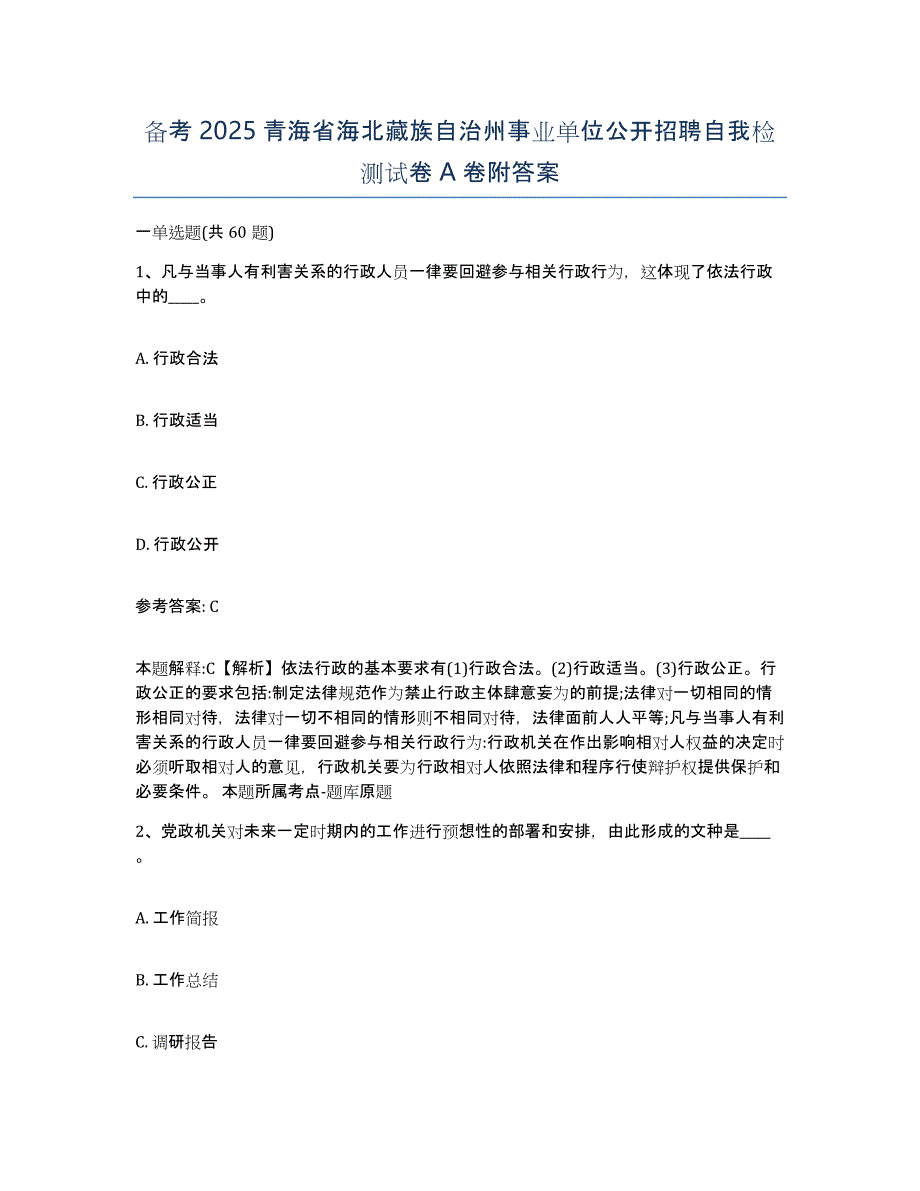 备考2025青海省海北藏族自治州事业单位公开招聘自我检测试卷A卷附答案_第1页