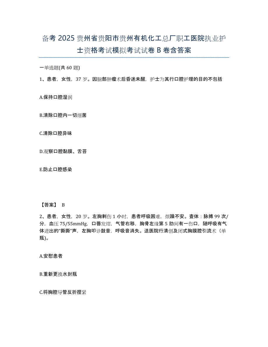 备考2025贵州省贵阳市贵州有机化工总厂职工医院执业护士资格考试模拟考试试卷B卷含答案_第1页