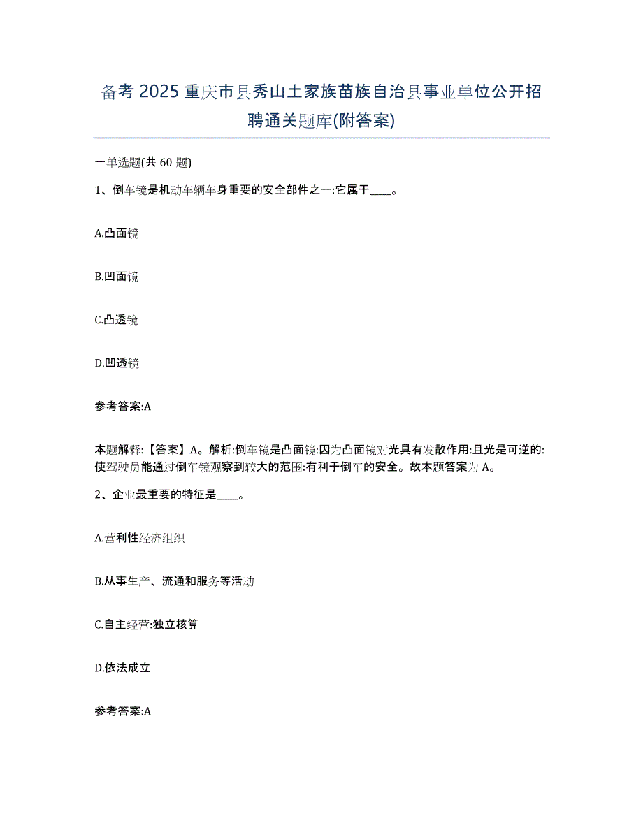 备考2025重庆市县秀山土家族苗族自治县事业单位公开招聘通关题库(附答案)_第1页