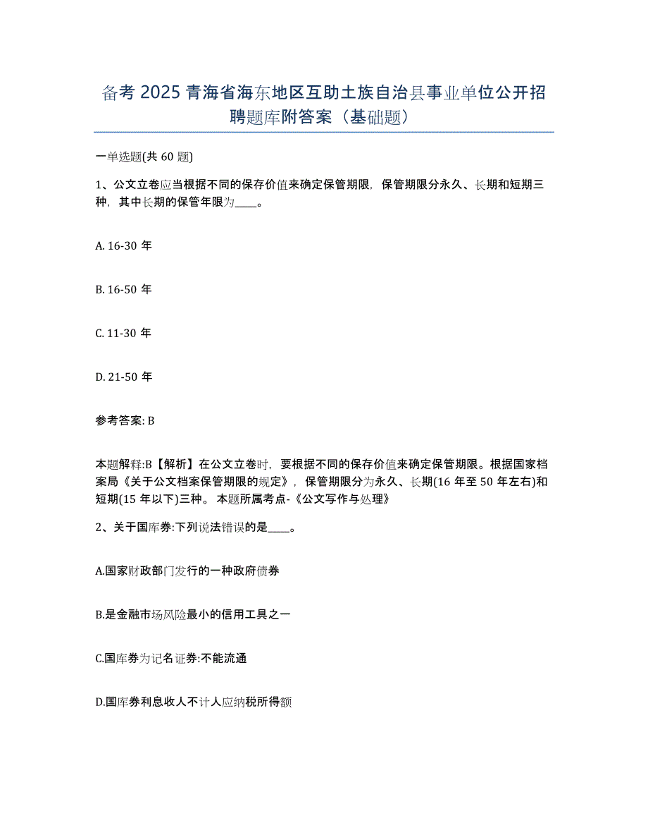 备考2025青海省海东地区互助土族自治县事业单位公开招聘题库附答案（基础题）_第1页
