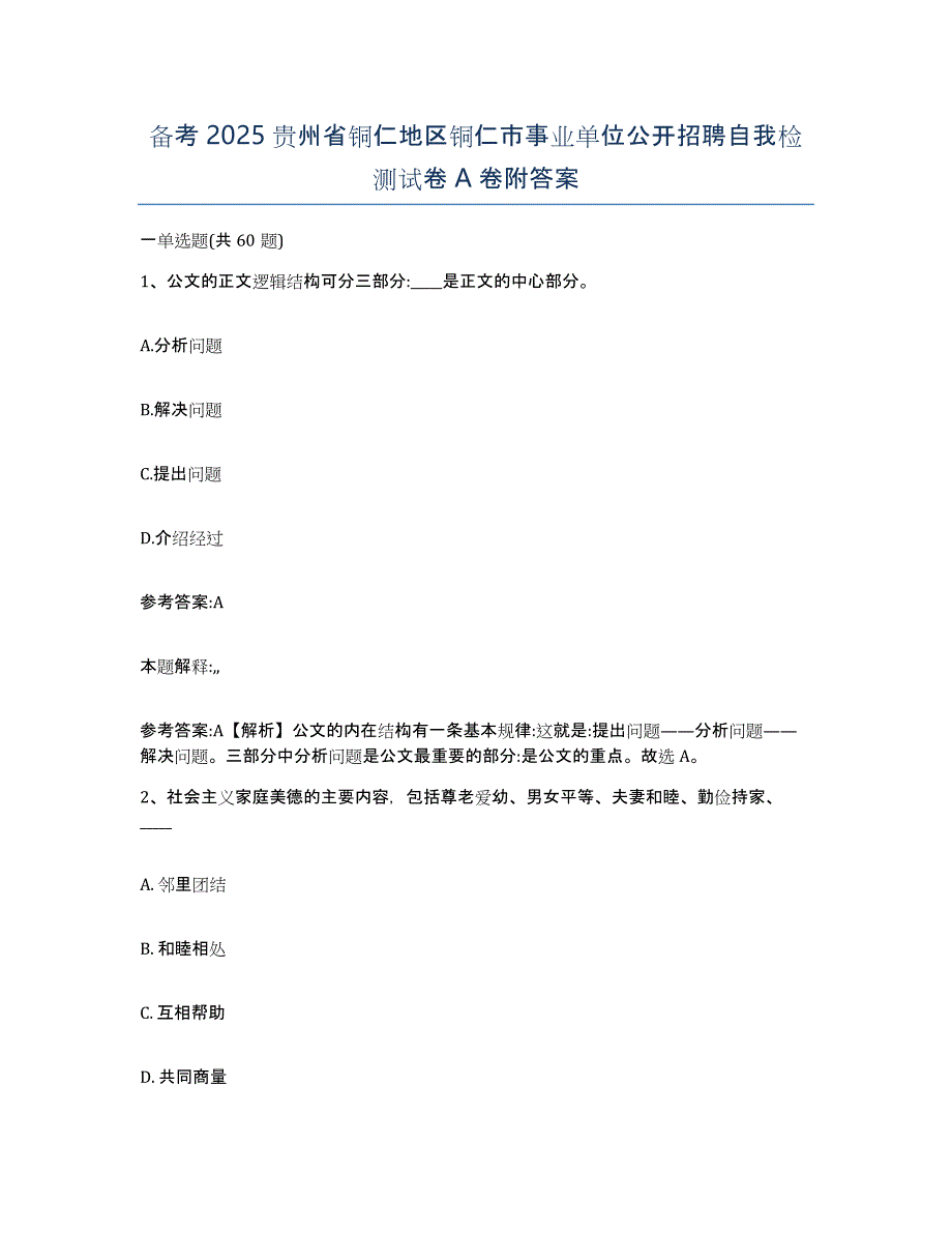 备考2025贵州省铜仁地区铜仁市事业单位公开招聘自我检测试卷A卷附答案_第1页