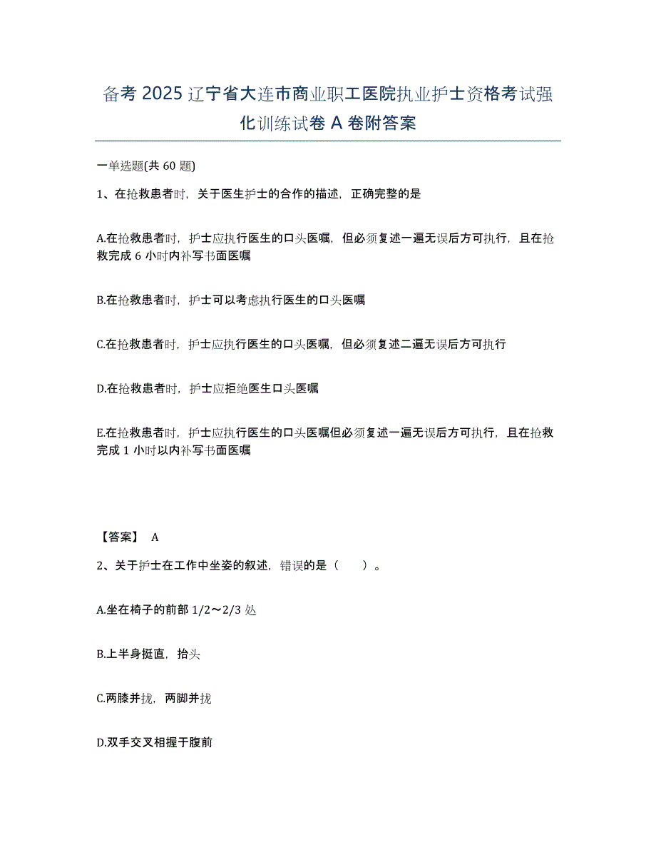 备考2025辽宁省大连市商业职工医院执业护士资格考试强化训练试卷A卷附答案_第1页