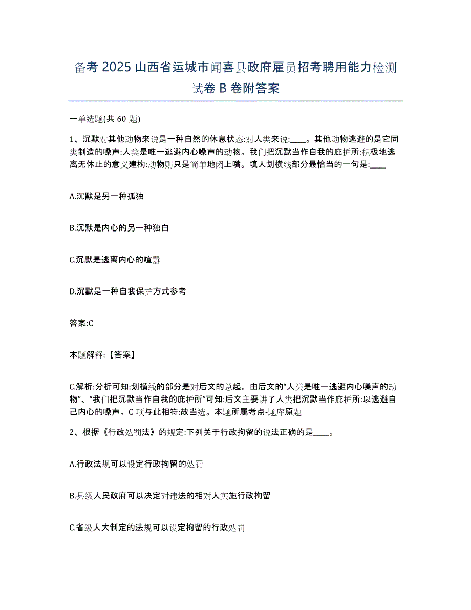 备考2025山西省运城市闻喜县政府雇员招考聘用能力检测试卷B卷附答案_第1页