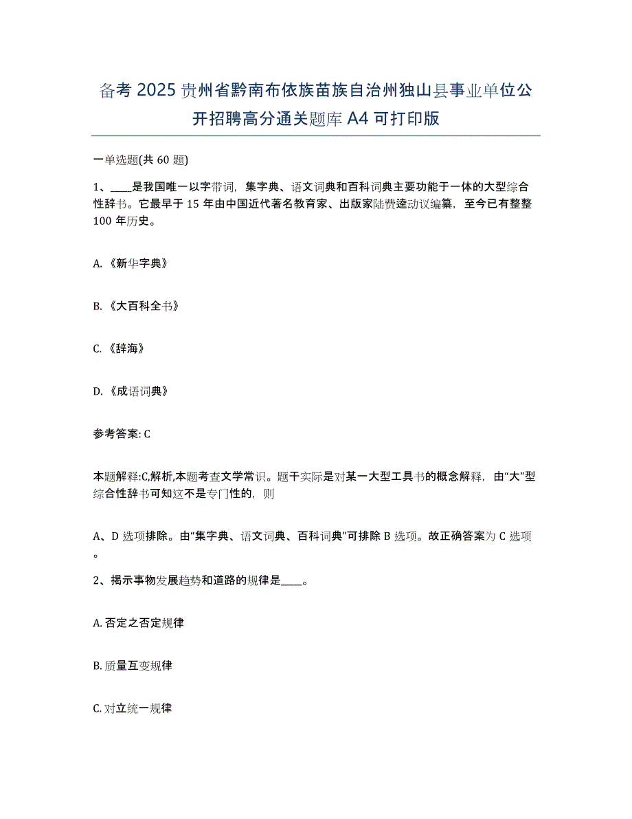 备考2025贵州省黔南布依族苗族自治州独山县事业单位公开招聘高分通关题库A4可打印版_第1页