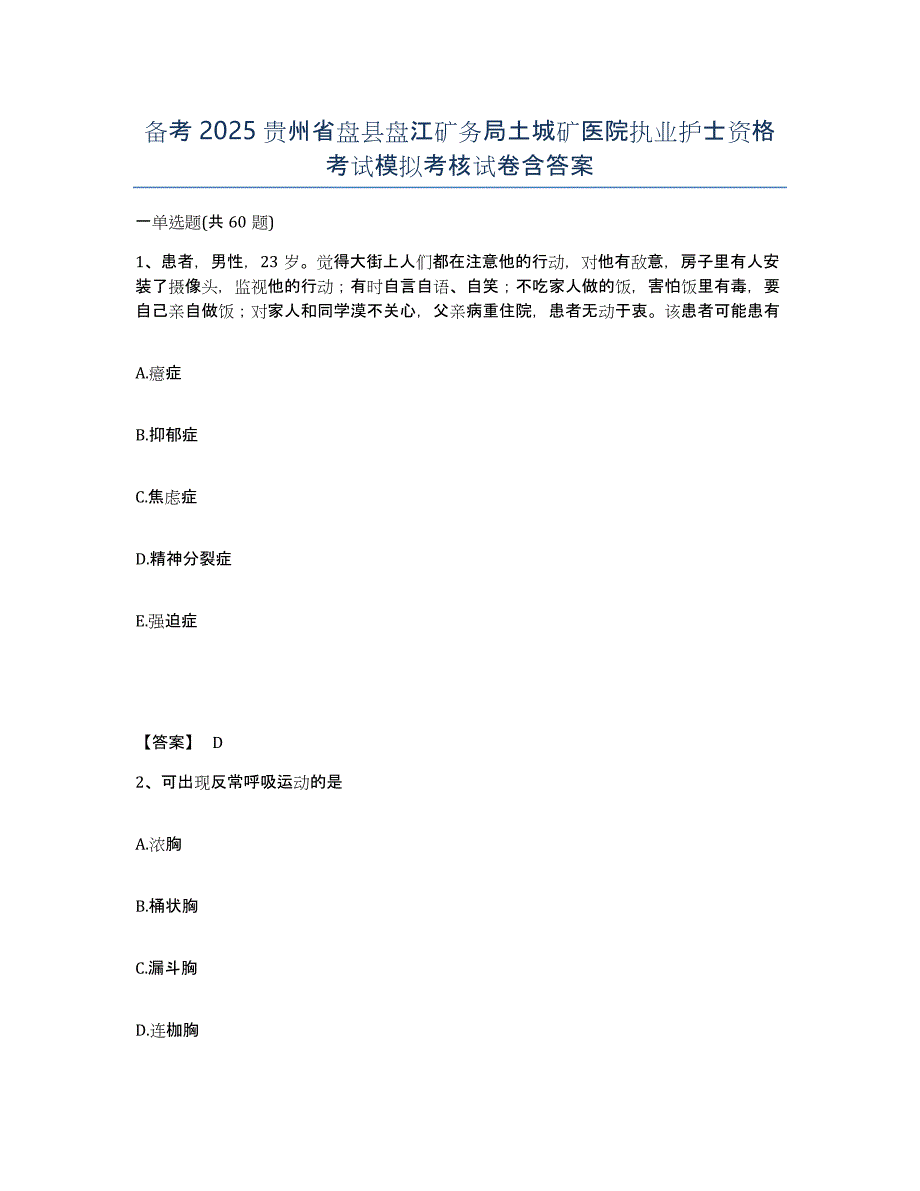 备考2025贵州省盘县盘江矿务局土城矿医院执业护士资格考试模拟考核试卷含答案_第1页