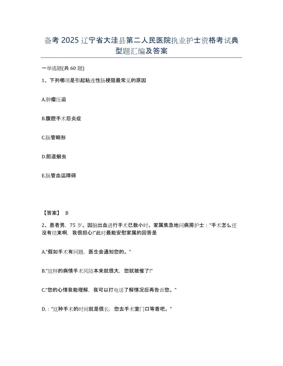 备考2025辽宁省大洼县第二人民医院执业护士资格考试典型题汇编及答案_第1页