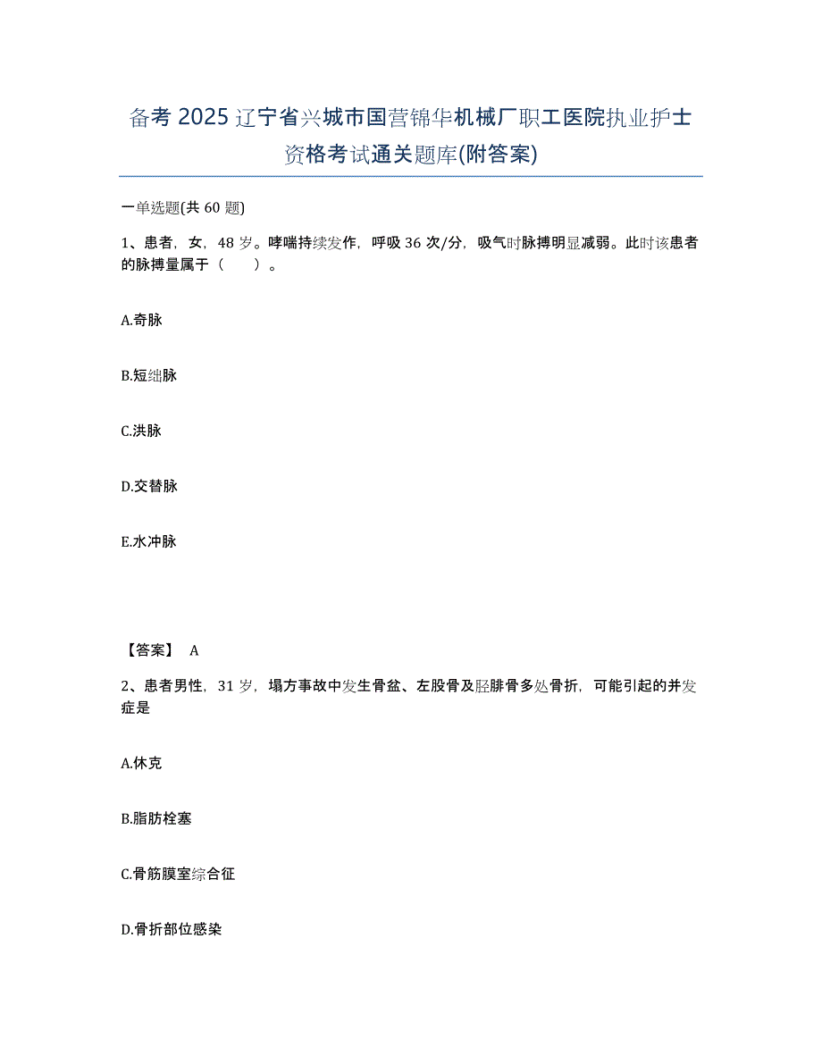 备考2025辽宁省兴城市国营锦华机械厂职工医院执业护士资格考试通关题库(附答案)_第1页