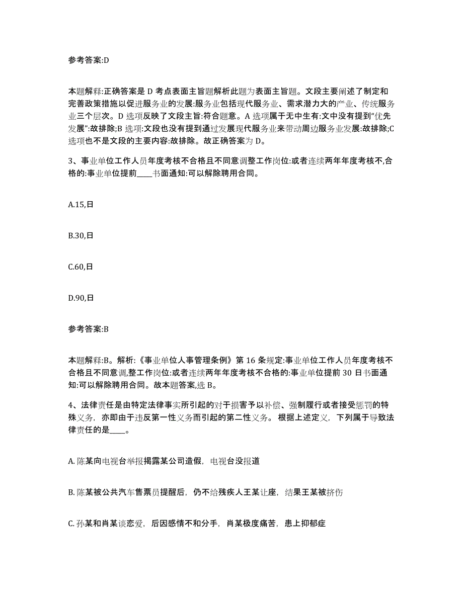 备考2025陕西省咸阳市事业单位公开招聘通关考试题库带答案解析_第2页