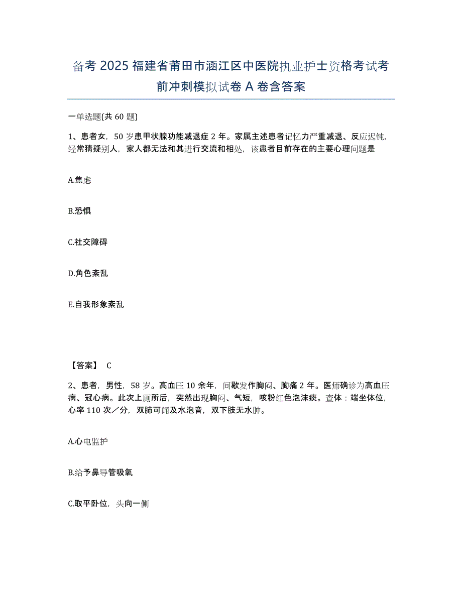 备考2025福建省莆田市涵江区中医院执业护士资格考试考前冲刺模拟试卷A卷含答案_第1页